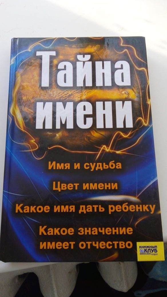 Книга "Тайна имени"