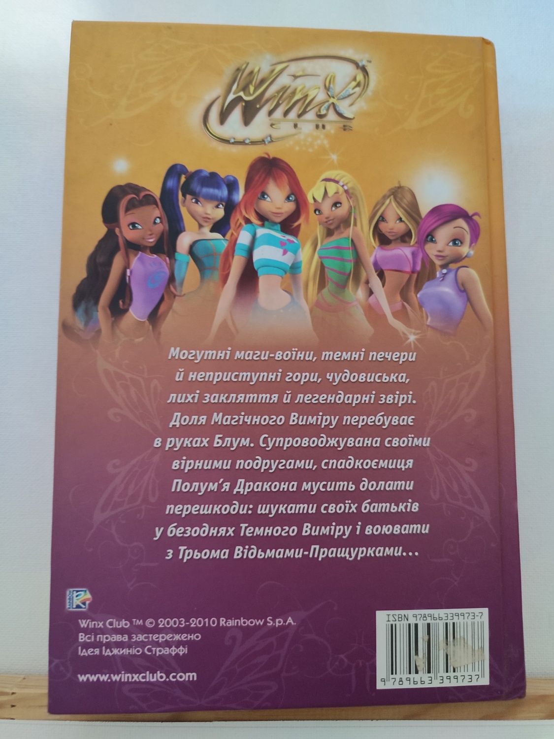 Роман-фільм "Winx" таємниця втраченого царства