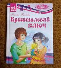 Книга «Кришталевий ключ» (+1 = -50%)