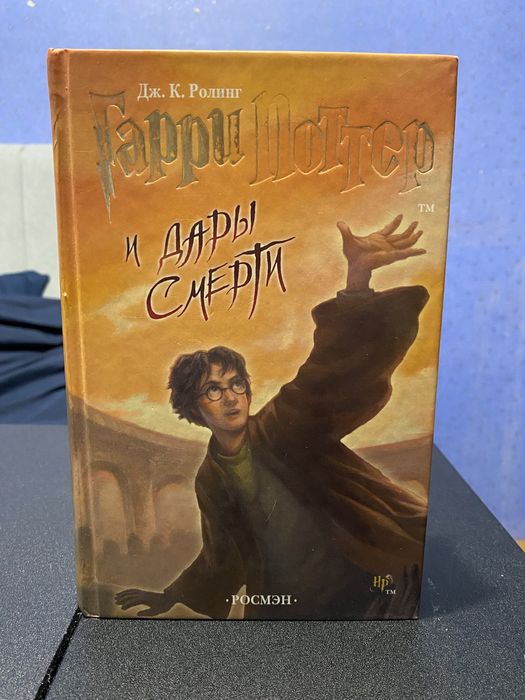 Книга «Гаррі Поттер і дари смерті»/«Гарри Поттер и дары смерти» (рос)