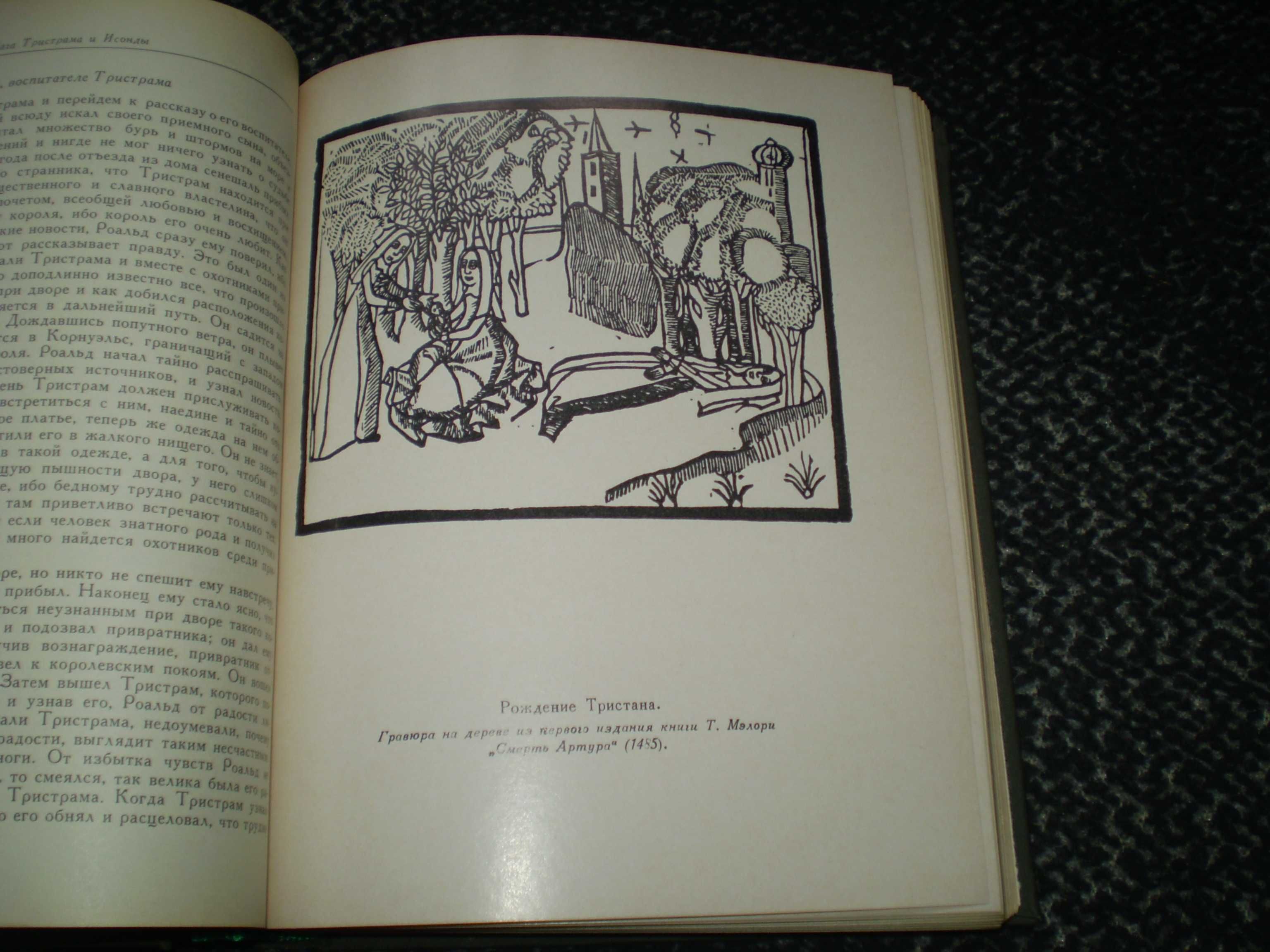 Легенда о Тристане и Изольде. Серия: Литературные памятники. 1976г.