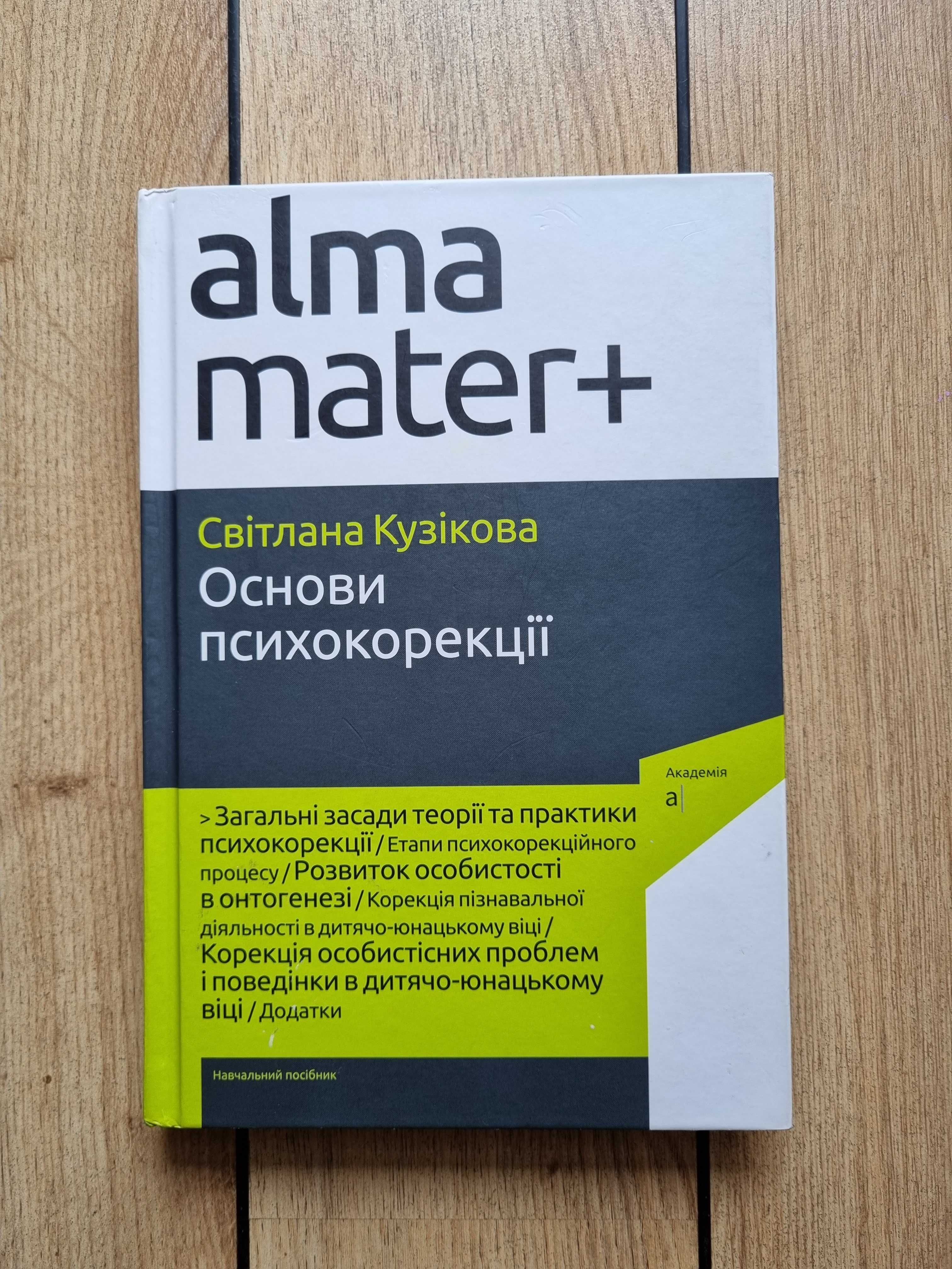 Нова книга Основи психокорекції Світлана Кузікова (Психологія)