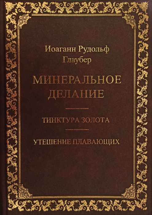 Глаубер Иоганн "Минеральное делание" (Алхимия и спагирия)