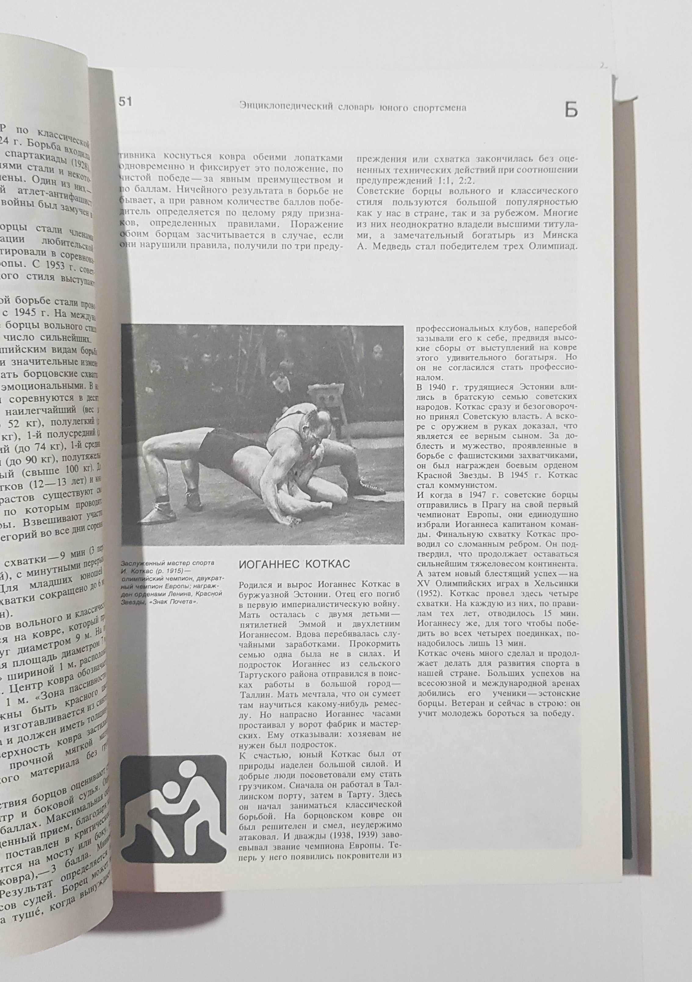 1979 г. «Энциклопедический словарь юного спортсмена»