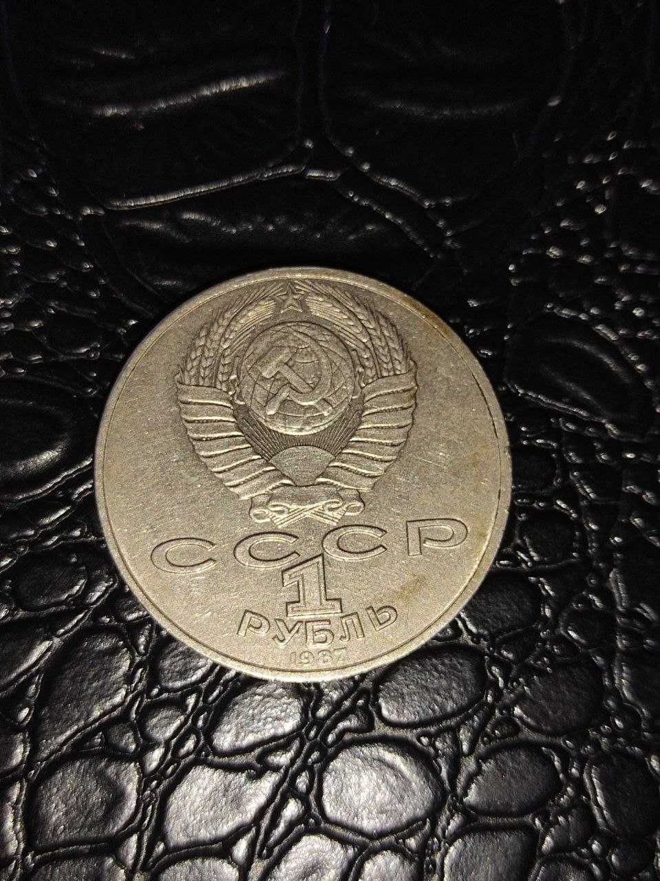 СРСР 1 рубль, 1987