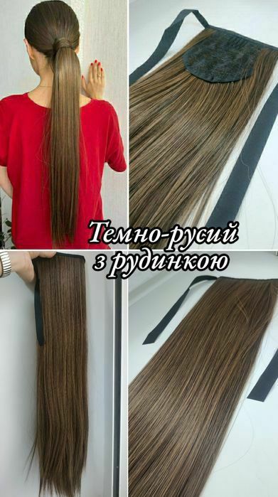 ‼️Хвіст 55-60 см накладний  штучне волосся. Шиньон, хвост накладной.