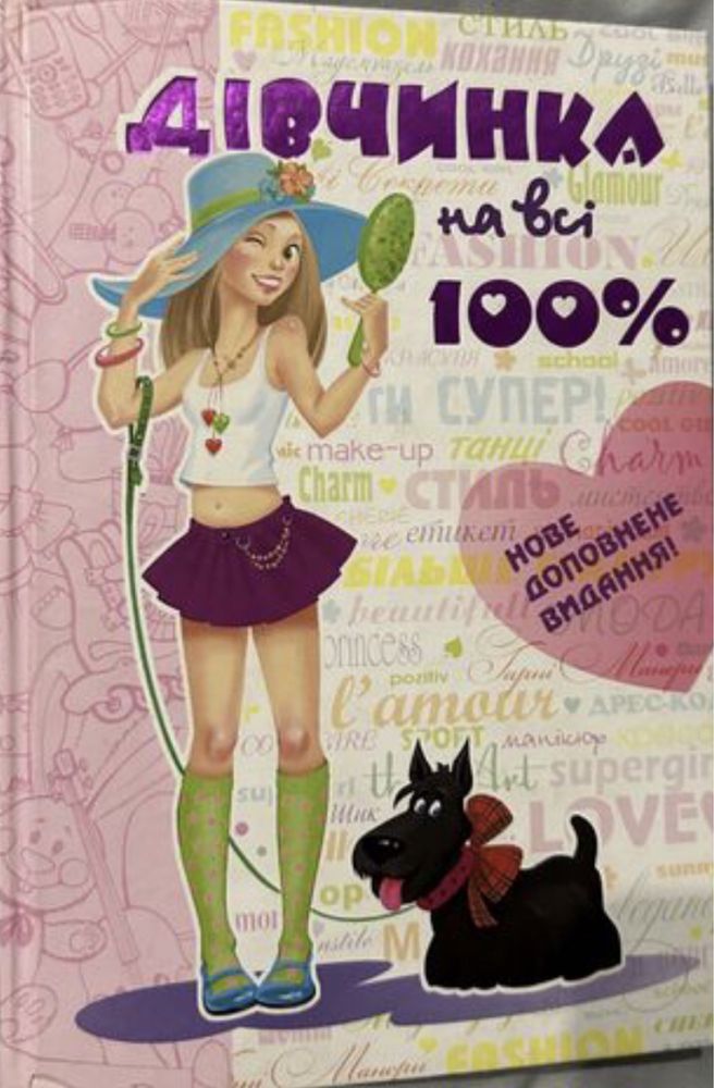 Книга Дівчинка на всі 100%, б/у