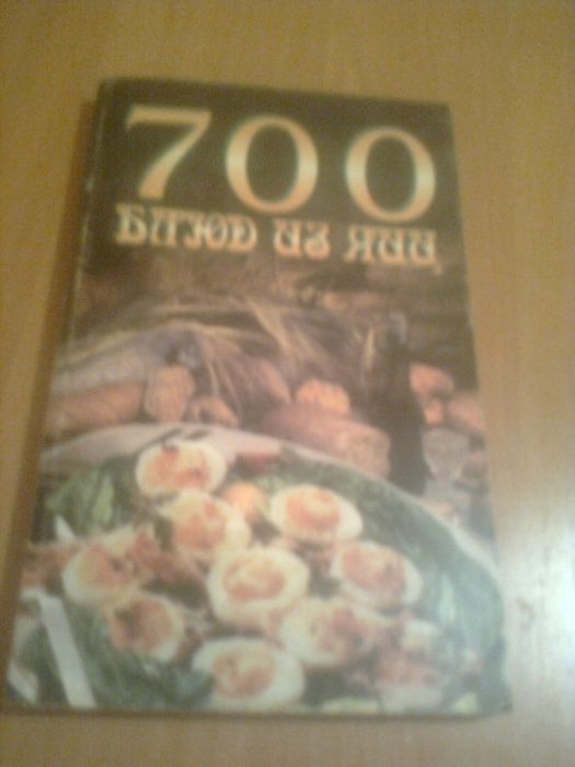 700 блюд из яиц (от глазуньи до яичного пунша). М.Пустоваловой