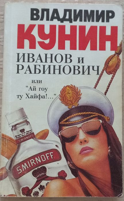Владимир Кунин  Іванович і Рабінович або Ай гоу ту Хайфа