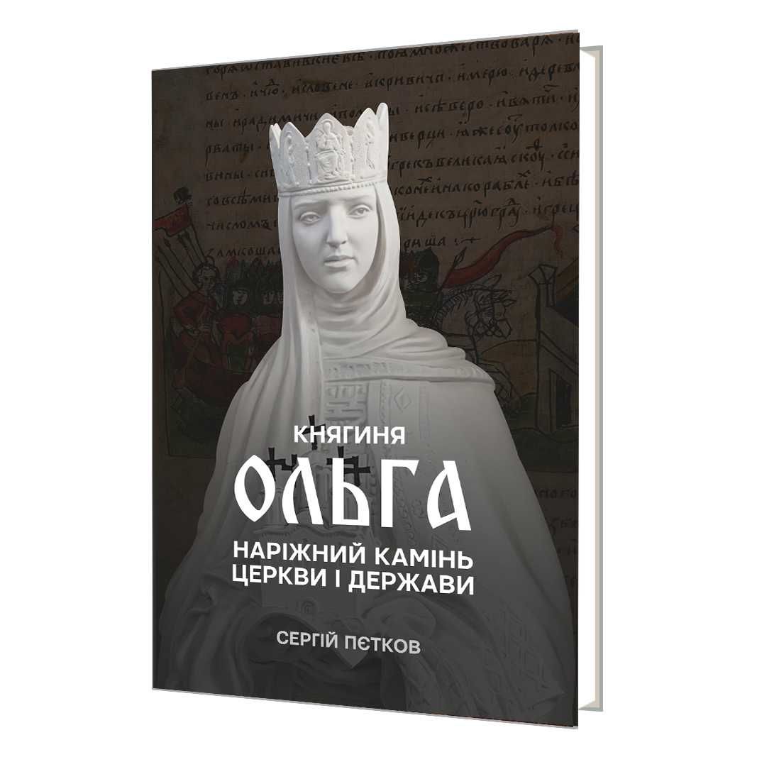 Княгиня Ольга. Наріжний камінь церкви і держави. Сергій ПЄТКОВ.