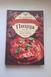 Пицца пица 80 рецептов книга