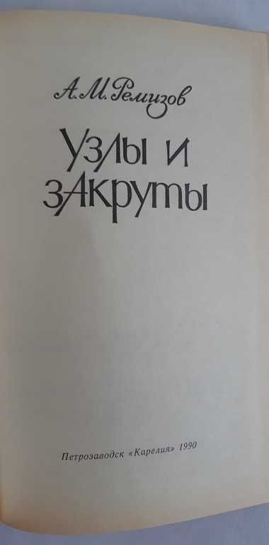 А.М. Ремизов Узлы и закруты