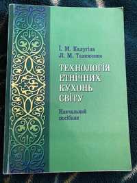 Технологія етнічних кухонь світу