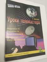 Книги "Уроки Телемастера" уч-справ.пособие!