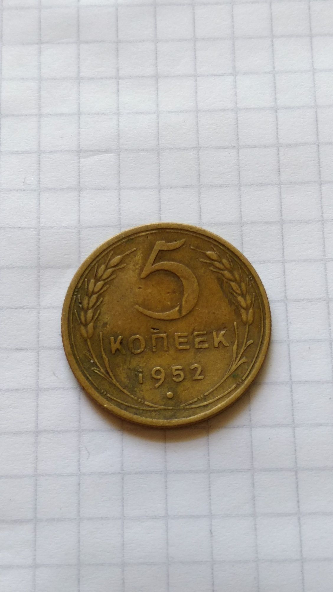 5 копеек 1952