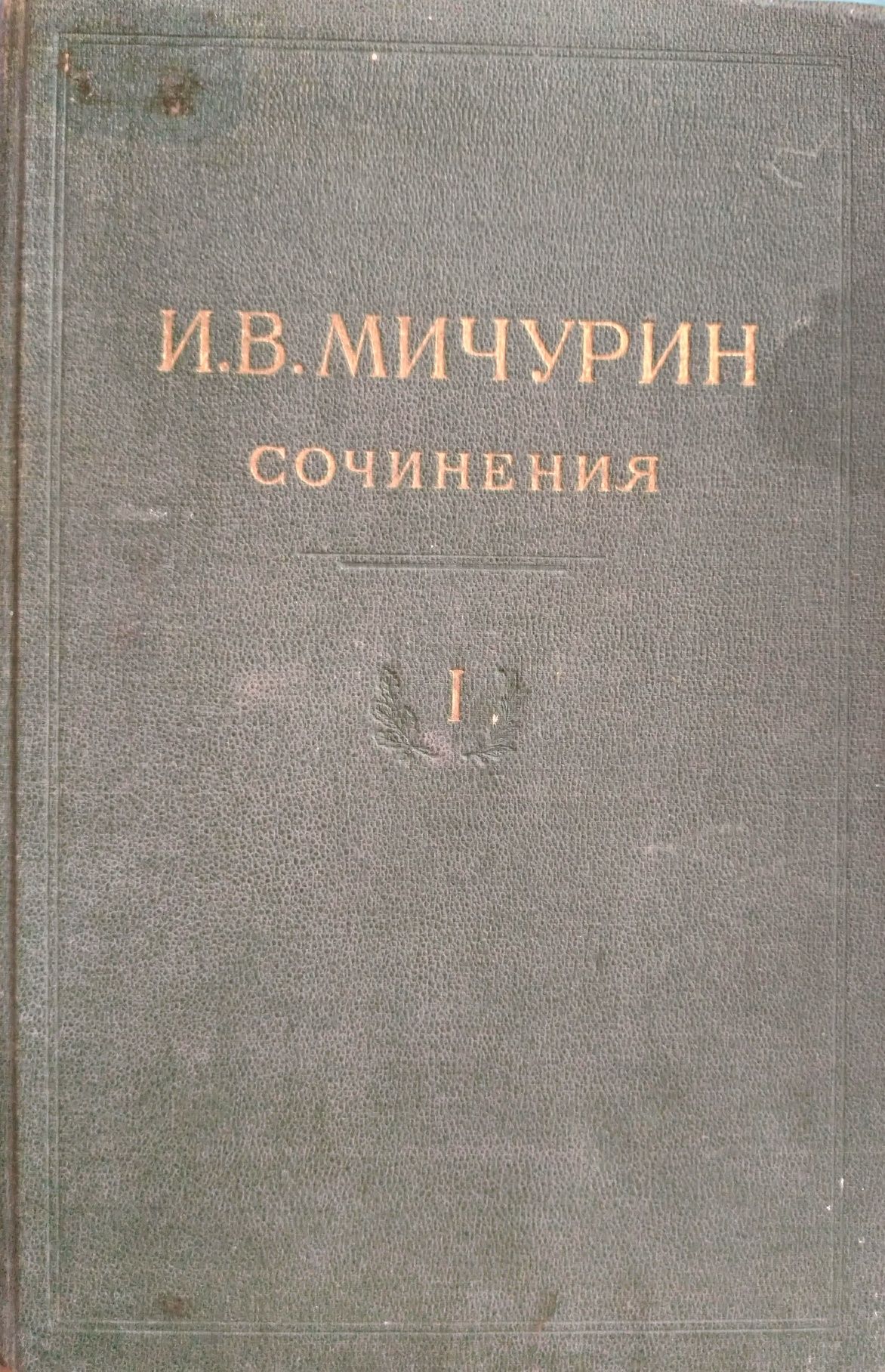 И.В. Мичурин Сочинения, в 4-х томах, 1948