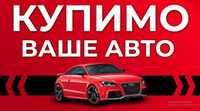 Автовикуп  , викуп вашого авто