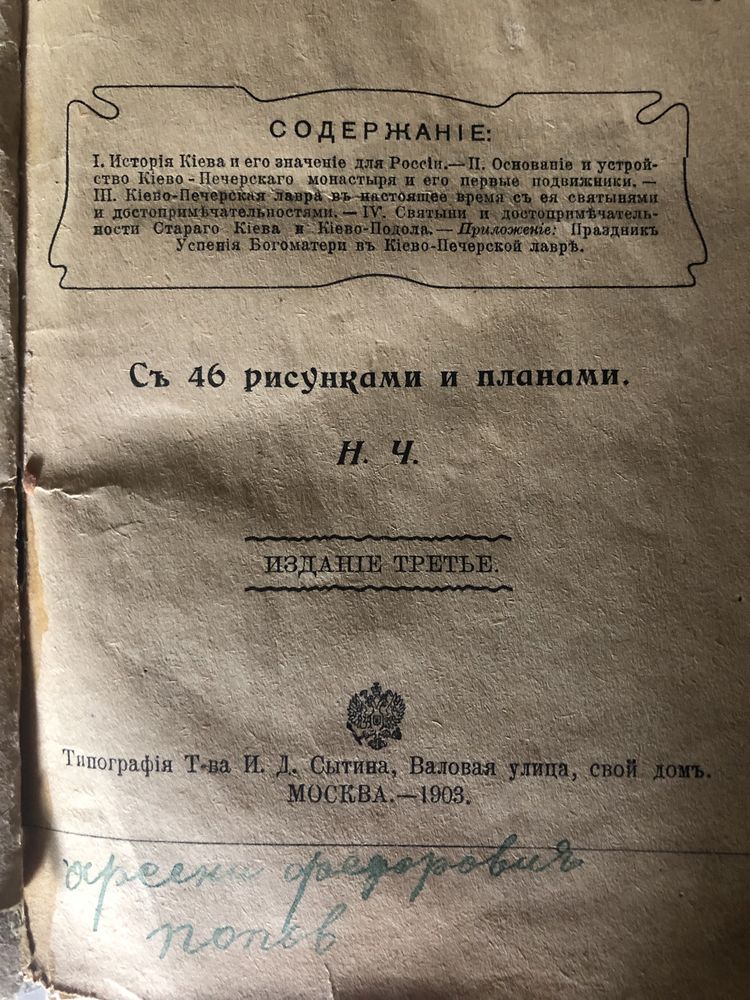 Киев и его святыни 1903г.