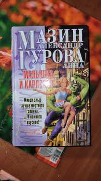 Книга Малышка и Карлссон А. Мазин А. Гурова