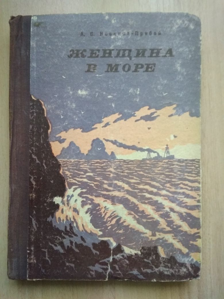 книга «Женщина в море»