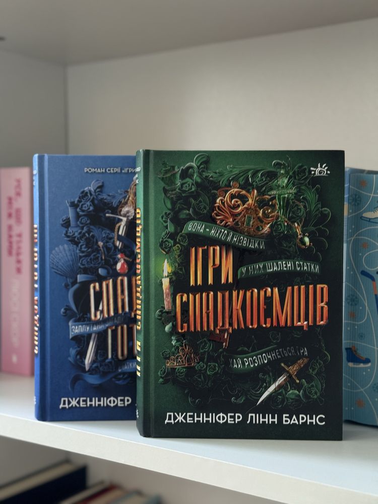 Ігри спадкоємців та Спадок Готорна
