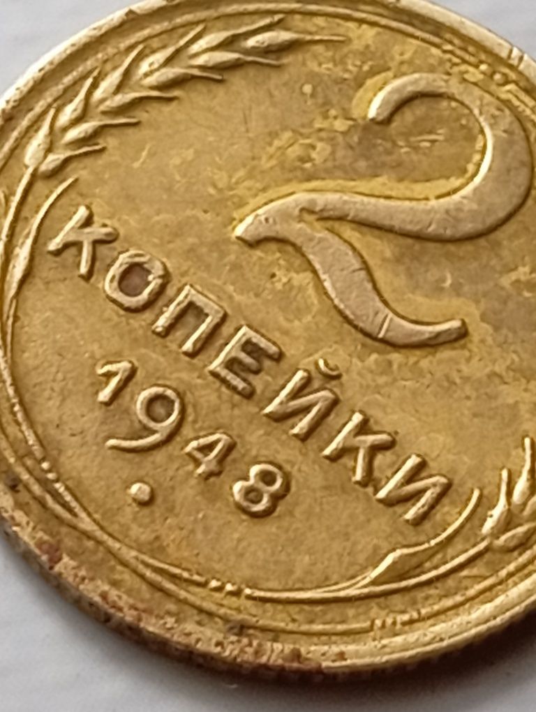 2 копійки 1948 ссср