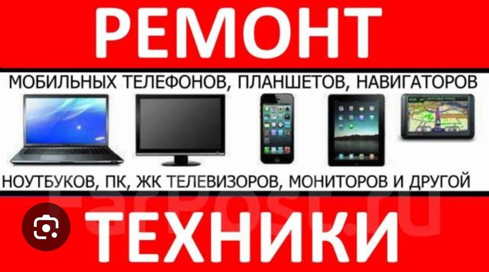 Ремонт телефонов и другой техники