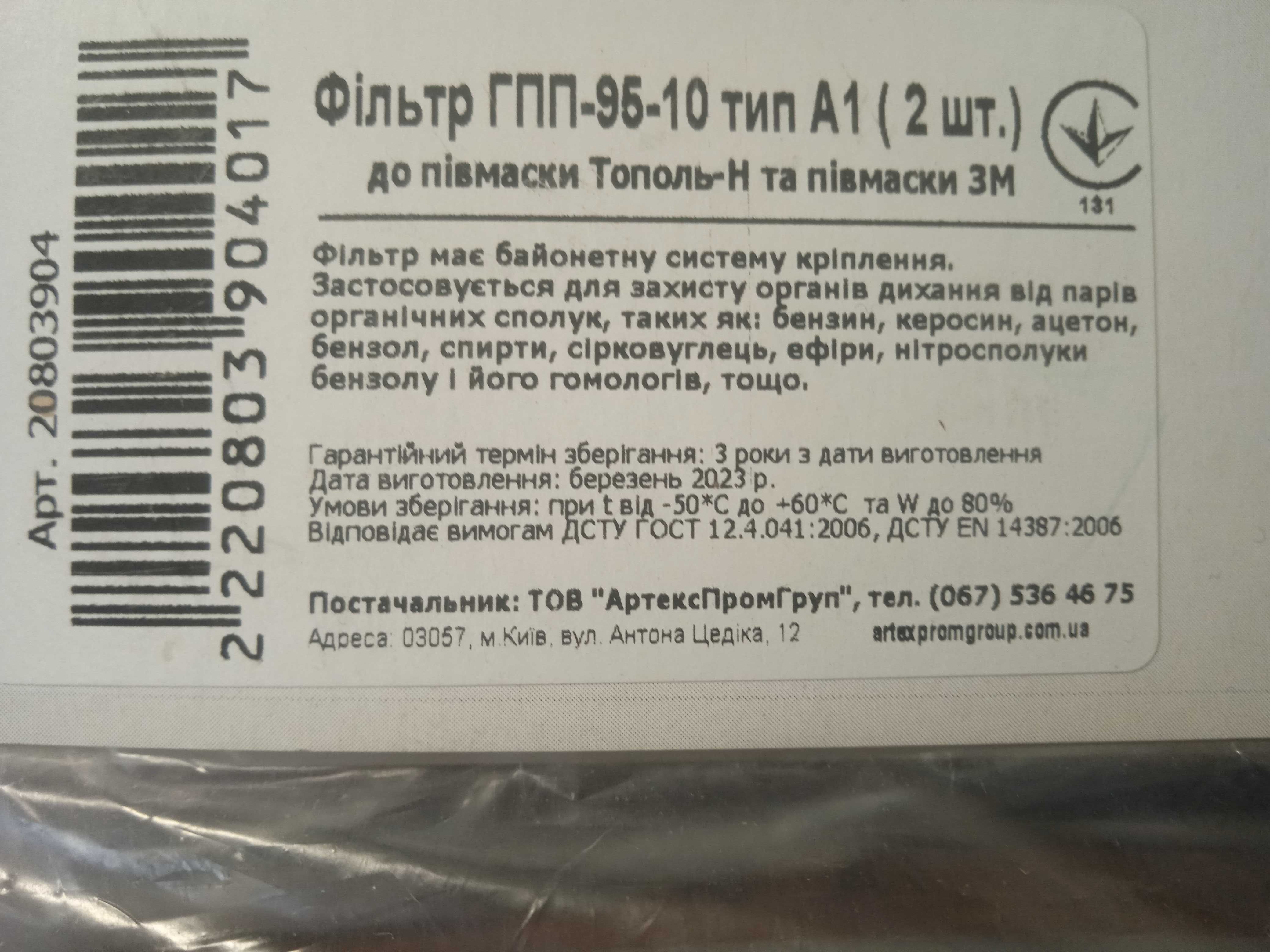 фільтр до півмаски ГПП-95-10 засоби індивідуального захисту