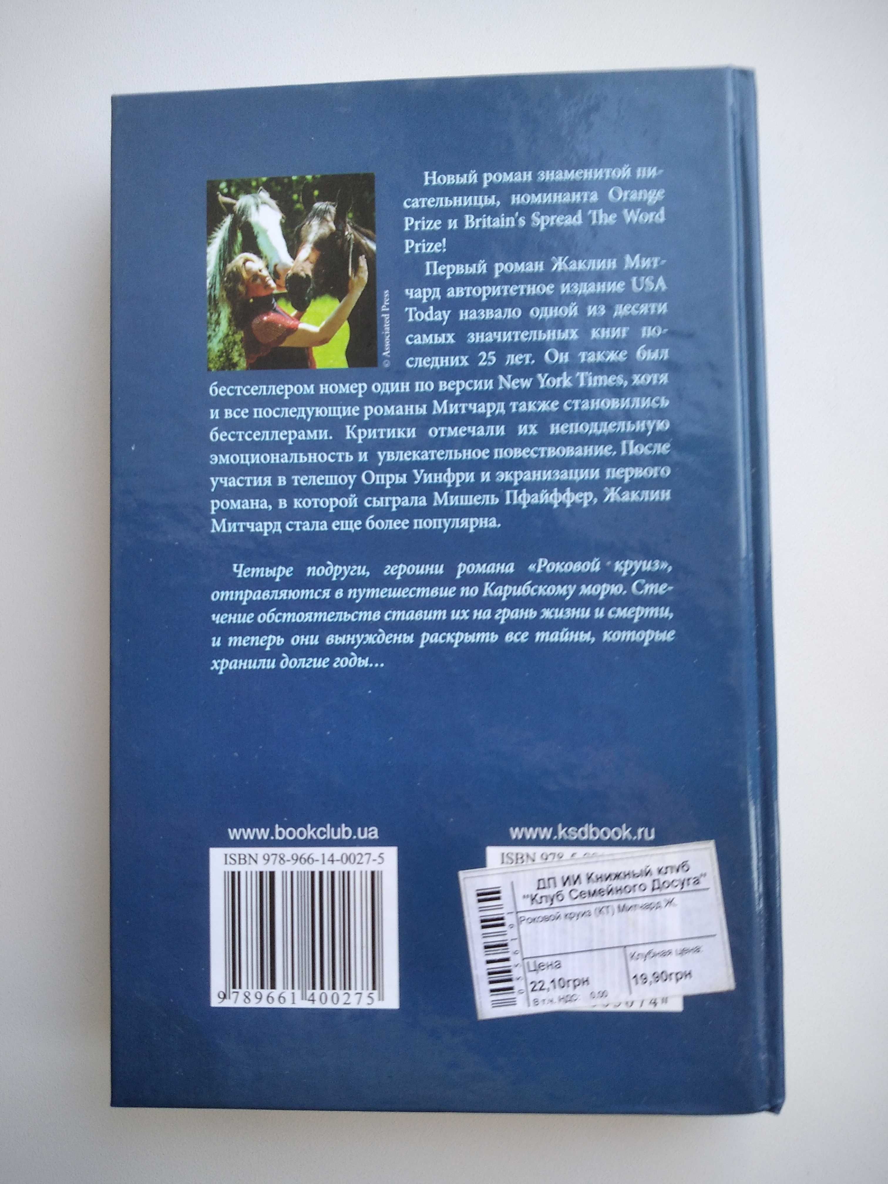 Жаклин Митчард "Роковой круиз" -любовный роман. Новая!