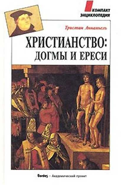 Тристан Аннаньель. Христианство: догмы и ереси.