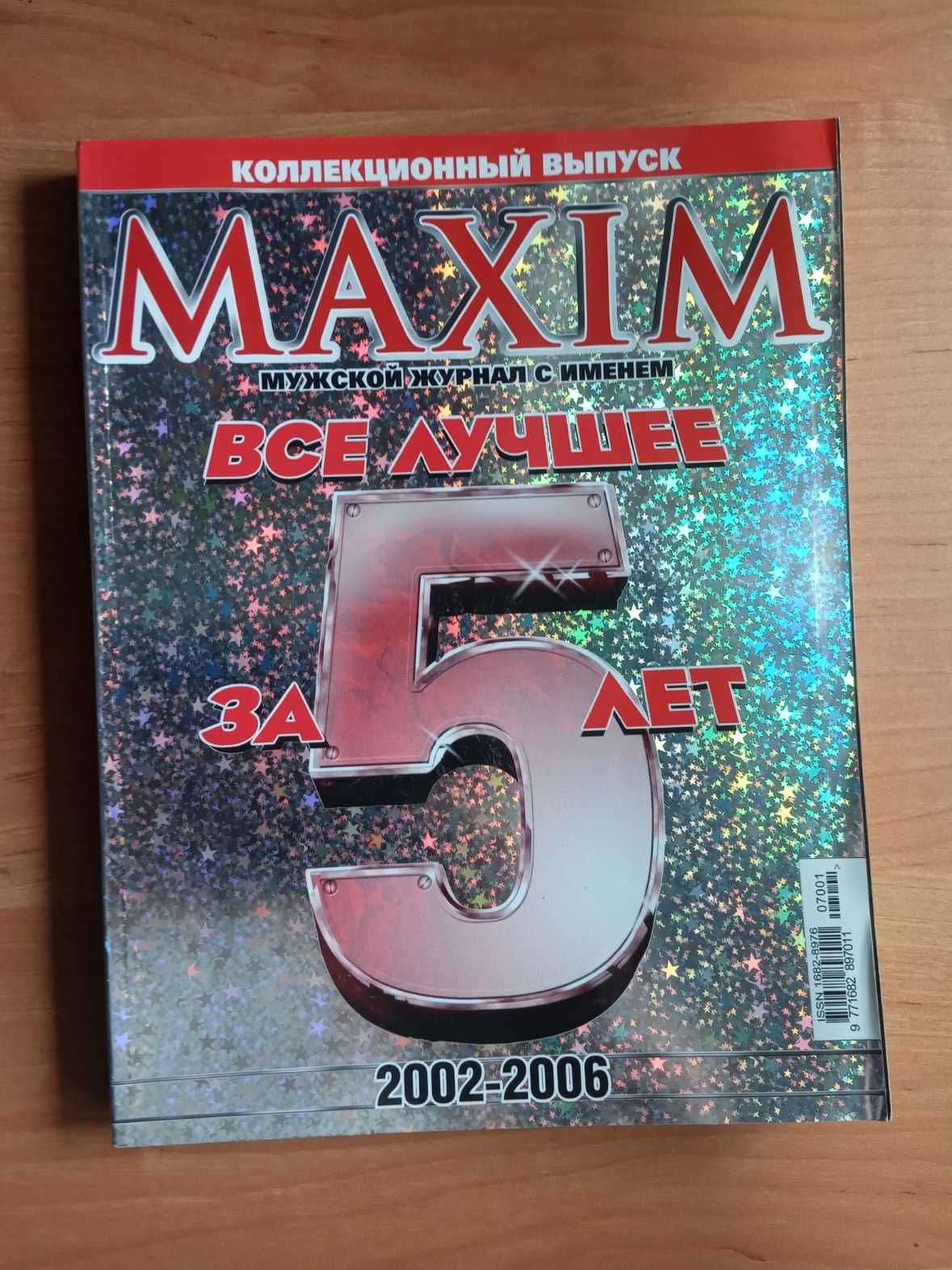 Спецвипуски журналу MAXIM