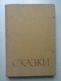 Г. Х. Андерсен - Сказки 1962г.