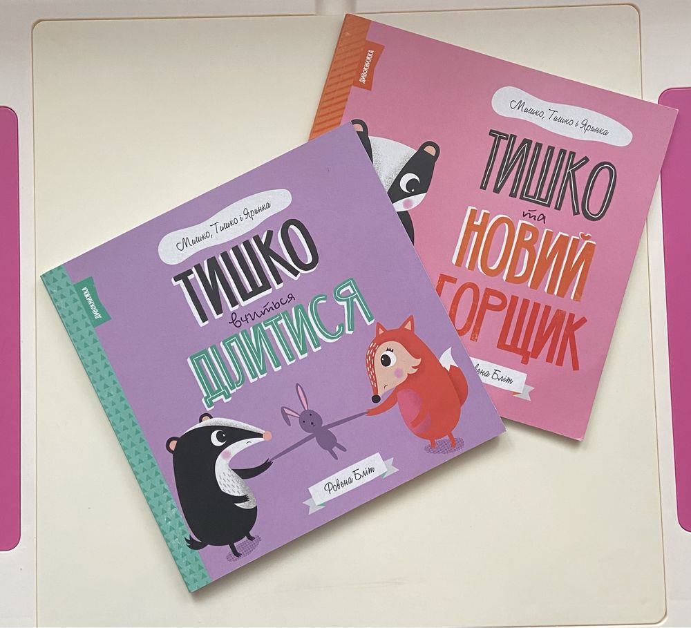 Дитячі книжки « Мишко, Тишко і Яринка»