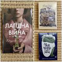 Джулія Беррі «Лагідна війна», «Уся правда в мені»…