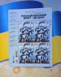 Ukraina Znaczki "Rosyjska Marynarka Wojenna - na dno!"