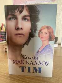 Книга «Тім» Коллін Мак Каллоу