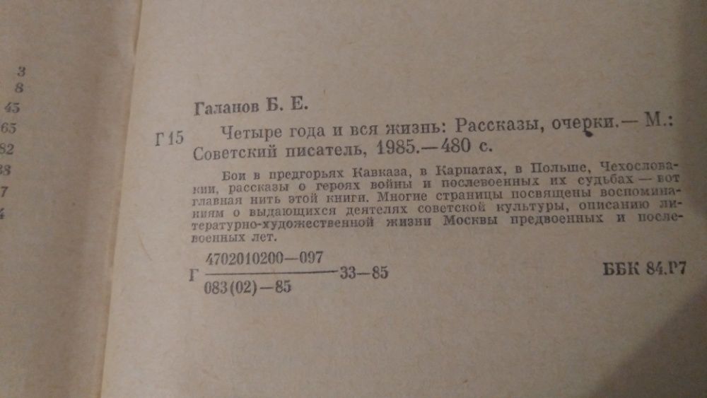 Борис Галанов. Четыре года и вся жизнь