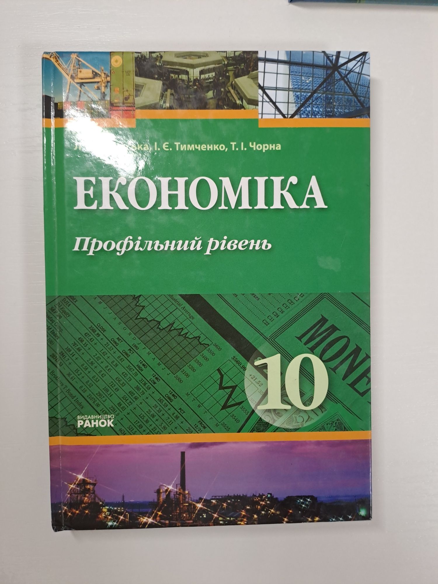 Економіка 10 клас профільний рівень Крупська, Тимченко, Чорна