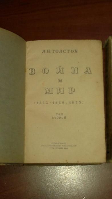 Л.Н.Толстой Война и мир второй и третий том 1941г.