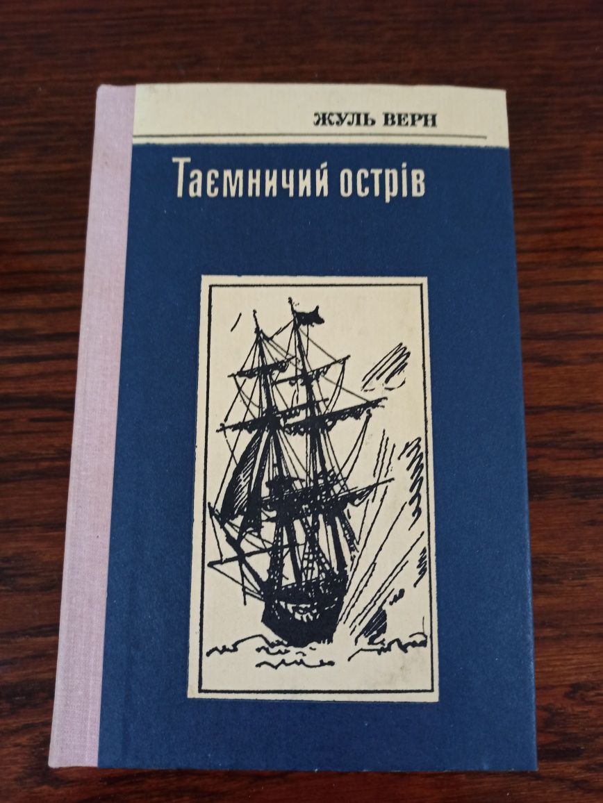 Александр Дюма, таинственный остров. Книги классика