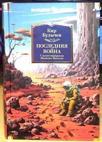 Кир Булычев. Последняя война. Большие книги