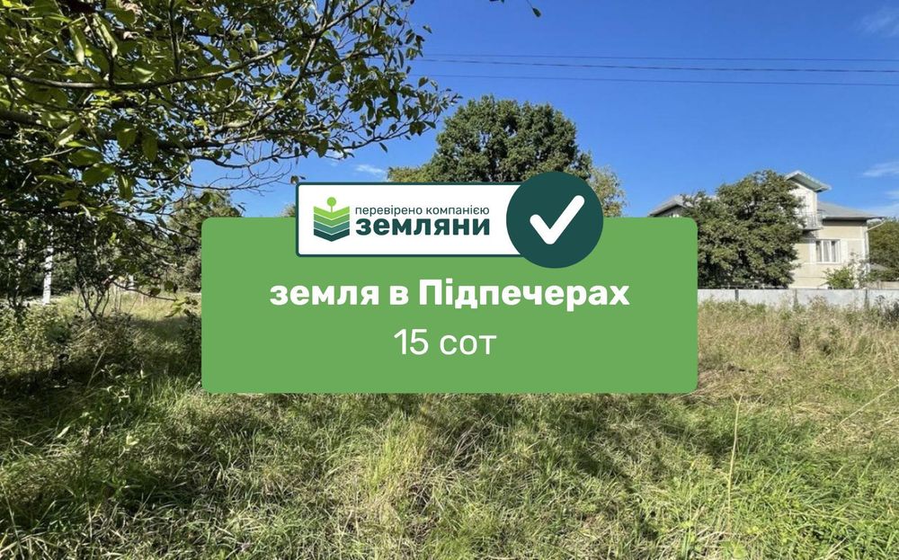 Продається ділянка 15 сот в с. Підпечери (5)