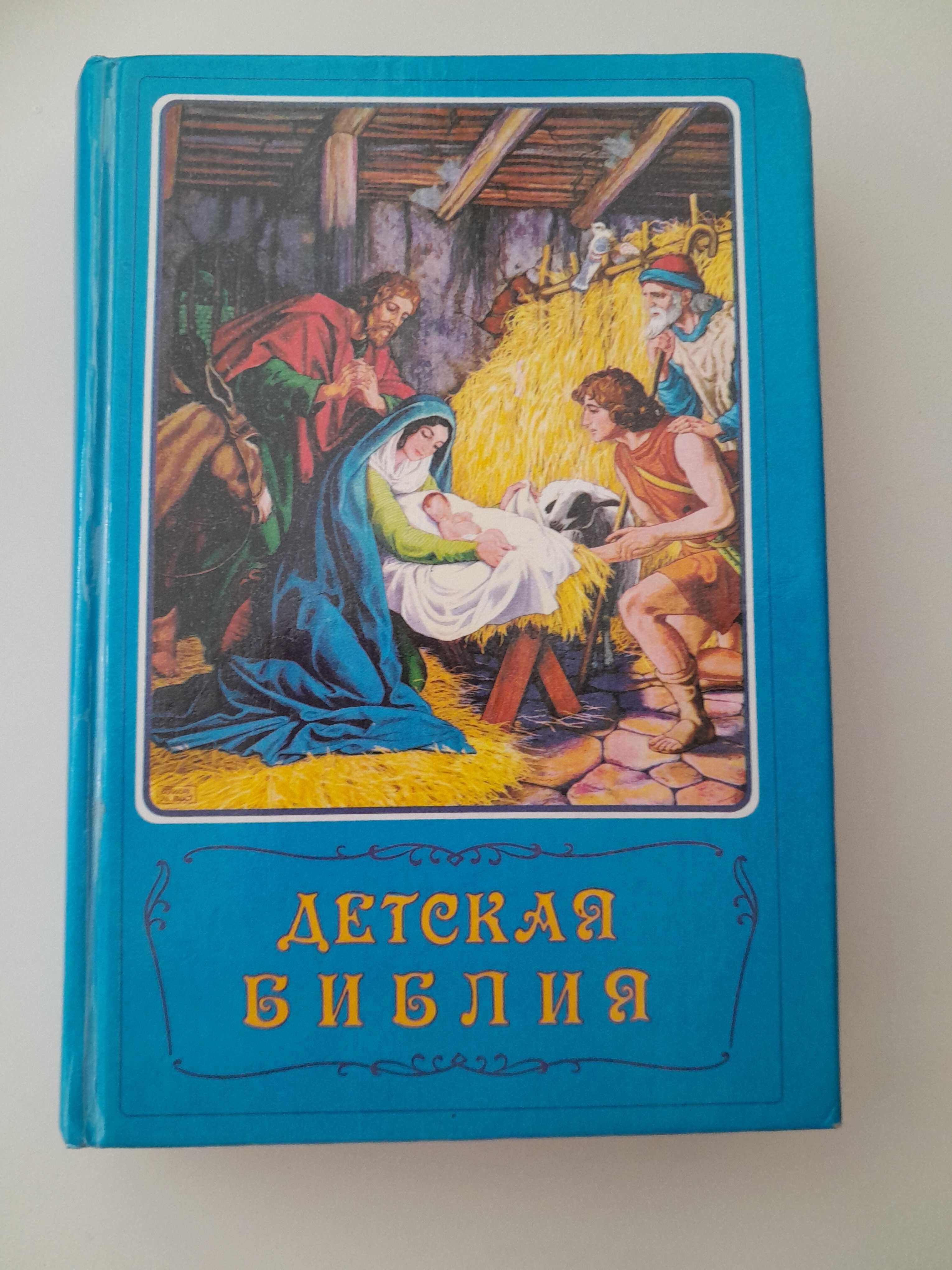 Книги Біблія для дітей