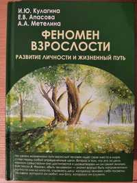 И.Ю Кулагина А.А. Метелица Феномен взрослости развитие личности