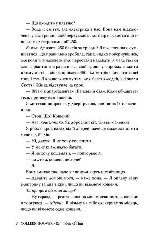 Спогади про нього. Коллін Гувер