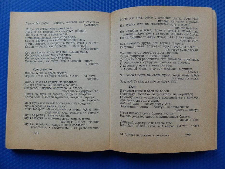 Русские пословицы и поговорки 1969 г. Соколова В.К., Жигулев А.М.