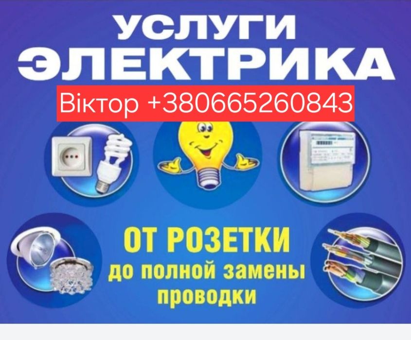 Електрик, послуги електрика/Электрик, электромонтажные работы, електри
