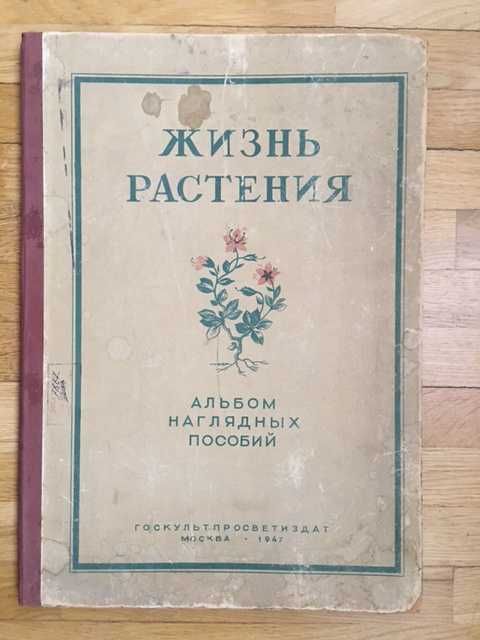 1947 "Жизнь Растения" Альбом наглядных пособий 28 плакатов