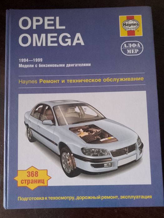 Руководство для Opel Omega Haynes
