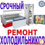 Ремонт холодильников